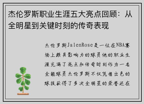 杰伦罗斯职业生涯五大亮点回顾：从全明星到关键时刻的传奇表现