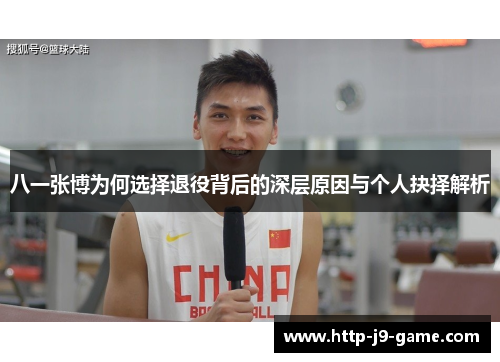 八一张博为何选择退役背后的深层原因与个人抉择解析