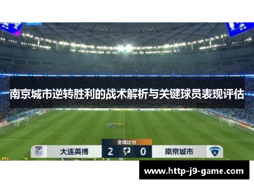 南京城市逆转胜利的战术解析与关键球员表现评估