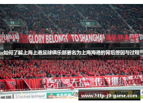 如何了解上海上港足球俱乐部更名为上海海港的背后原因与过程
