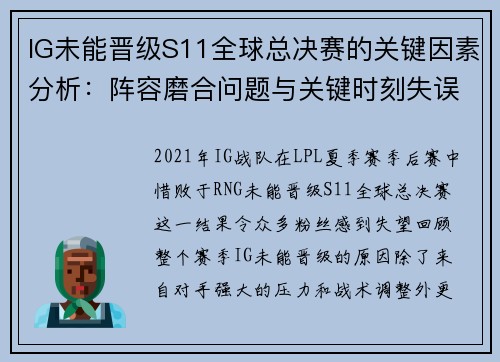 IG未能晋级S11全球总决赛的关键因素分析：阵容磨合问题与关键时刻失误