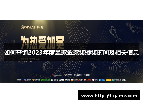 如何查询2023年度足球金球奖颁奖时间及相关信息
