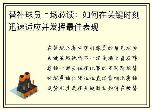 替补球员上场必读：如何在关键时刻迅速适应并发挥最佳表现