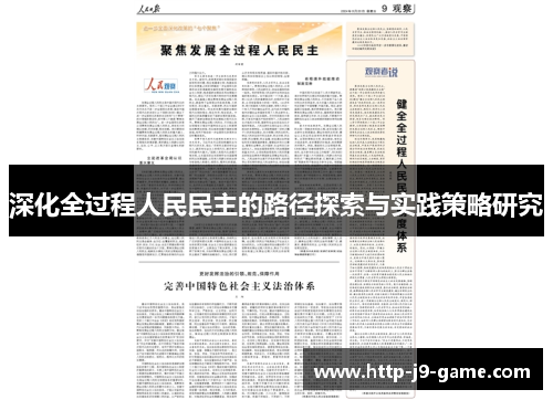深化全过程人民民主的路径探索与实践策略研究