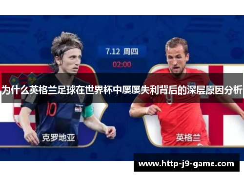 为什么英格兰足球在世界杯中屡屡失利背后的深层原因分析