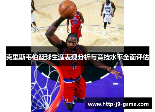 克里斯韦伯篮球生涯表现分析与竞技水平全面评估