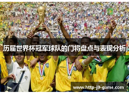 历届世界杯冠军球队的门将盘点与表现分析