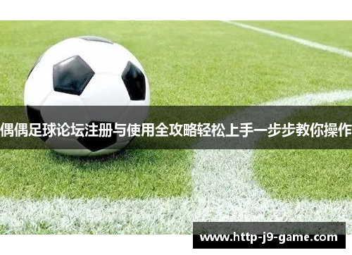 偶偶足球论坛注册与使用全攻略轻松上手一步步教你操作
