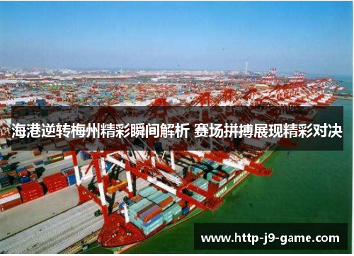 海港逆转梅州精彩瞬间解析 赛场拼搏展现精彩对决