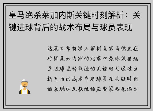 皇马绝杀莱加内斯关键时刻解析：关键进球背后的战术布局与球员表现