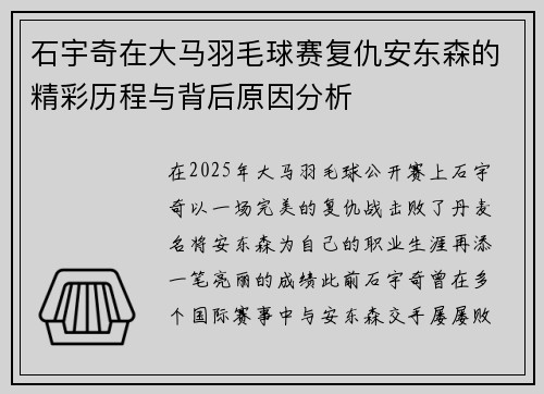石宇奇在大马羽毛球赛复仇安东森的精彩历程与背后原因分析