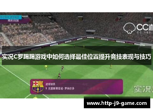 实况C罗踢踢游戏中如何选择最佳位置提升竞技表现与技巧