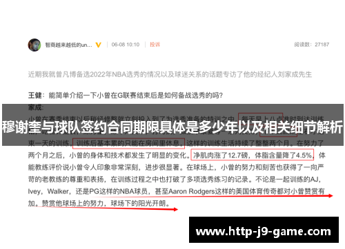 穆谢奎与球队签约合同期限具体是多少年以及相关细节解析