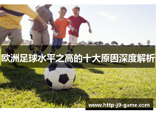 欧洲足球水平之高的十大原因深度解析