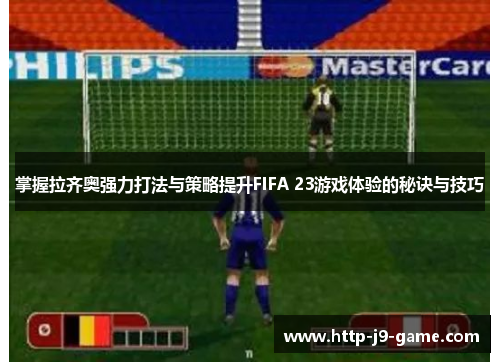 掌握拉齐奥强力打法与策略提升FIFA 23游戏体验的秘诀与技巧