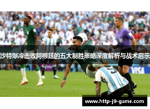 沙特爆冷击败阿根廷的五大制胜策略深度解析与战术启示