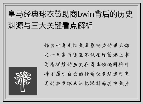 皇马经典球衣赞助商bwin背后的历史渊源与三大关键看点解析