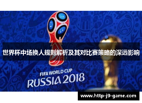 世界杯中场换人规则解析及其对比赛策略的深远影响