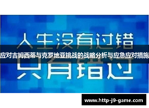应对吉姆西蒂与克罗地亚挑战的战略分析与应急应对措施