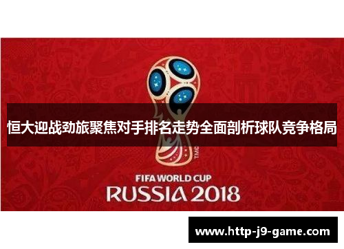 恒大迎战劲旅聚焦对手排名走势全面剖析球队竞争格局
