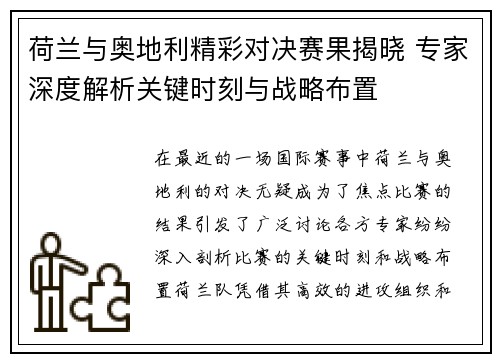 荷兰与奥地利精彩对决赛果揭晓 专家深度解析关键时刻与战略布置