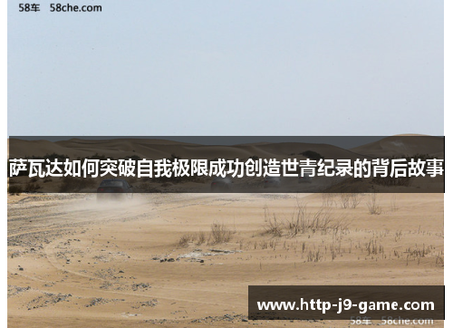 萨瓦达如何突破自我极限成功创造世青纪录的背后故事