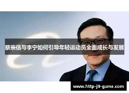 蔡崇信与李宁如何引导年轻运动员全面成长与发展