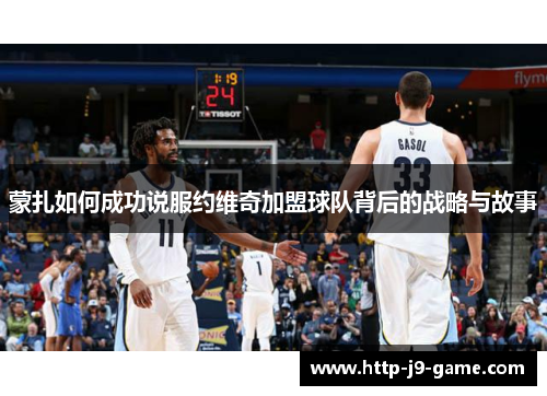 蒙扎如何成功说服约维奇加盟球队背后的战略与故事