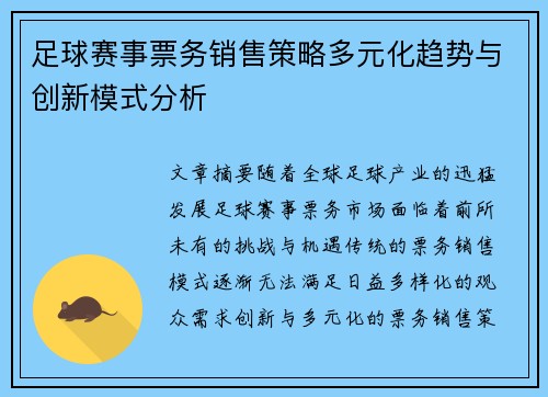 足球赛事票务销售策略多元化趋势与创新模式分析