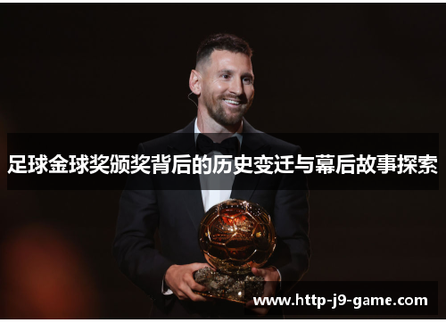 足球金球奖颁奖背后的历史变迁与幕后故事探索 足球金球奖颁奖背后的历史变迁与幕后故事探索