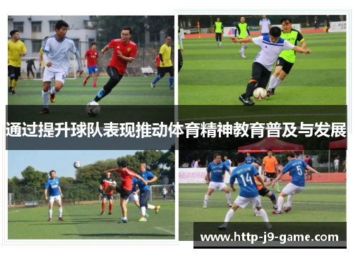 通过提升球队表现推动体育精神教育普及与发展 通过提升球队表现推动体育精神教育普及与发展
