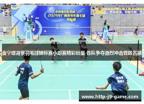 金字塔背景羽毛球锦标赛小组赛精彩纷呈 各队争夺激烈冲击晋级名额 金字塔背景羽毛球锦标赛小组赛精彩纷呈 各队争夺激烈冲击晋级名额