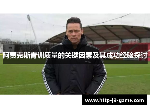 阿贾克斯青训质量的关键因素及其成功经验探讨