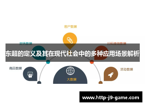 东超的定义及其在现代社会中的多种应用场景解析
