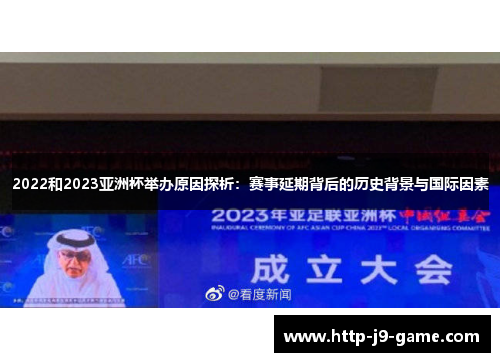 2022和2023亚洲杯举办原因探析:赛事延期背后的历史背景与国际因素 2022和2023亚洲杯举办原因探析:赛事延期背后的历史背景与国际因素