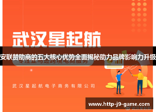 安联赞助商的五大核心优势全面揭秘助力品牌影响力升级