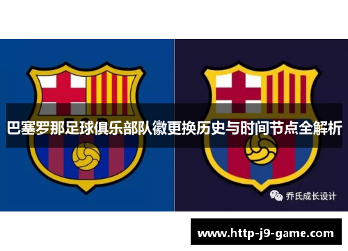 巴塞罗那足球俱乐部队徽更换历史与时间节点全解析