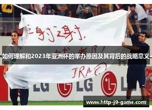 如何理解和2023年亚洲杯的举办原因及其背后的战略意义