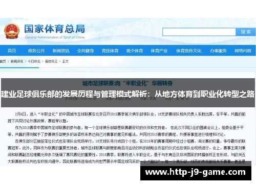 建业足球俱乐部的发展历程与管理模式解析:从地方体育到职业化转型之路 建业足球俱乐部的发展历程与管理模式解析:从地方体育到职业化转型之路