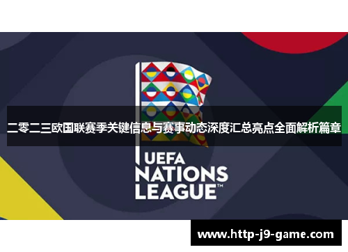 二零二三欧国联赛季关键信息与赛事动态深度汇总亮点全面解析篇章 二零二三欧国联赛季关键信息与赛事动态深度汇总亮点全面解析篇章
