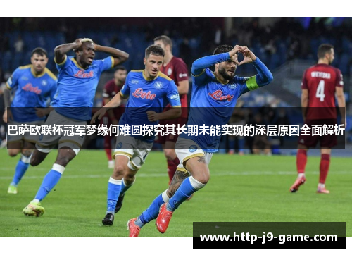 巴萨欧联杯冠军梦缘何难圆探究其长期未能实现的深层原因全面解析 巴萨欧联杯冠军梦缘何难圆探究其长期未能实现的深层原因全面解析