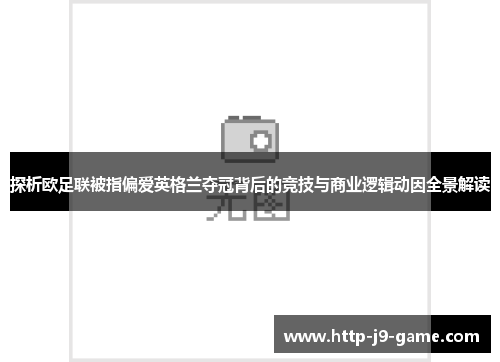 探析欧足联被指偏爱英格兰夺冠背后的竞技与商业逻辑动因全景解读 探析欧足联被指偏爱英格兰夺冠背后的竞技与商业逻辑动因全景解读