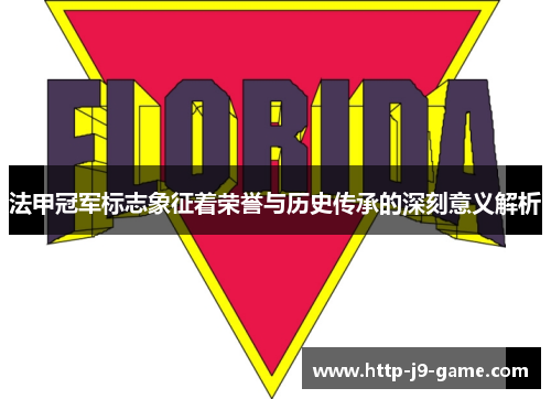法甲冠军标志象征着荣誉与历史传承的深刻意义解析 法甲冠军标志象征着荣誉与历史传承的深刻意义解析