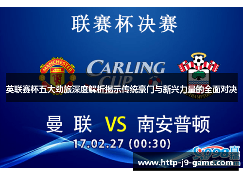 英联赛杯五大劲旅深度解析揭示传统豪门与新兴力量的全面对决