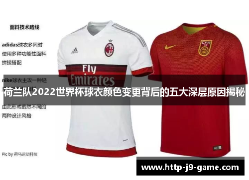 荷兰队2022世界杯球衣颜色变更背后的五大深层原因揭秘