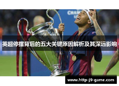 英超停摆背后的五大关键原因解析及其深远影响