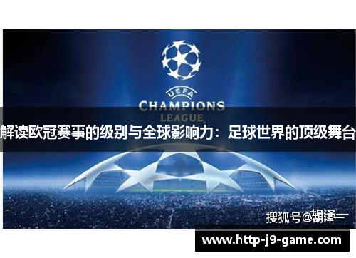 解读欧冠赛事的级别与全球影响力：足球世界的顶级舞台