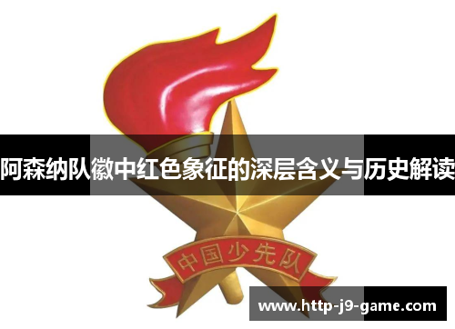 阿森纳队徽中红色象征的深层含义与历史解读