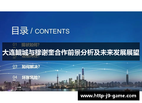 大连鲲城与穆谢奎合作前景分析及未来发展展望 大连鲲城与穆谢奎合作前景分析及未来发展展望