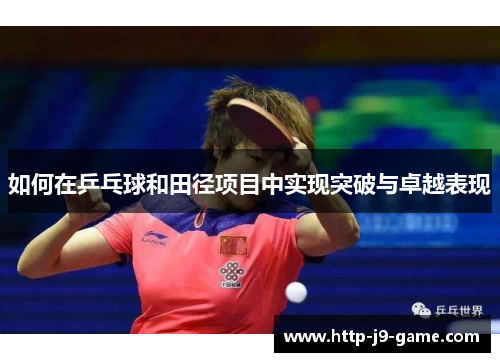 如何在乒乓球和田径项目中实现突破与卓越表现